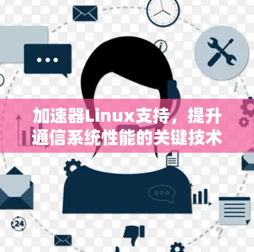 加速器Linux支持，提升通信系统性能的关键技术