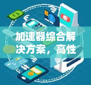 加速器综合解决方案，高性能通信系统的关键技术