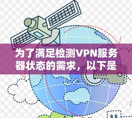 为了满足检测VPN服务器状态的需求，以下是一些经过分析的推荐工具和步骤，帮助您全面评估和选择合适的VPN检测工具