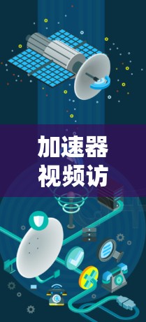 加速器视频访问加速是一种通过优化视频加载和播放性能的技术,旨在提升用户体验。以下是实现视频访问加速的一些关键技术和方法 加速器视频访问加速是一种通过优化视频加载和播放性能的技术,旨在提升用户体验。以下是实现视频访问加速的一些关键技术和方法