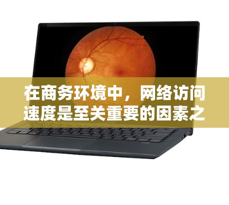 在商务环境中，网络访问速度是至关重要的因素之一。加速器（Accelerator）是一种网络设备，主要用于加快数据传输速度，减少延迟，提升整体网络性能。以下是关于加速器在商务访问加速中的作用和应用