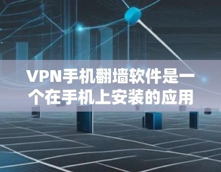 VPN手机翻墙软件是一个在手机上安装的应用程序,用于通过创建虚拟专用网络(VPN)来绕过网络限制,访问被屏蔽的内容。以下是对该主题的详细分析和总结 VPN手机翻墙软件是一个在手机上安装的应用程序,用于通过创建虚拟专用网络(VPN)来绕过网络限制,访问被屏蔽的内容。以下是对该主题的详细分析和总结