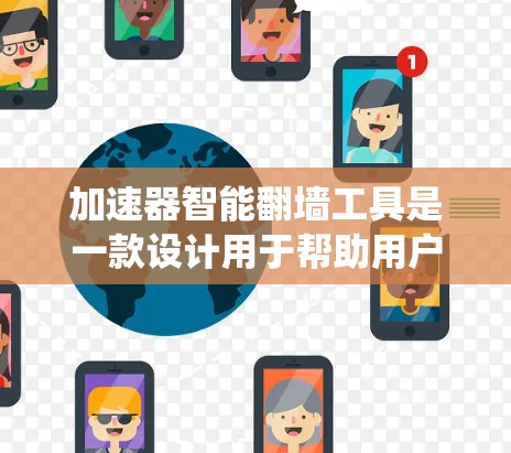 加速器智能翻墙工具是一款设计用于帮助用户绕过网络限制访问被屏蔽或受限的网站。以下是对这类工具的详细分析和解释 加速器智能翻墙工具是一款设计用于帮助用户绕过网络限制访问被屏蔽或受限的网站。以下是对这类工具的详细分析和解释