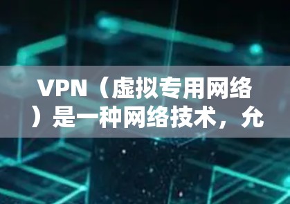 VPN（虚拟专用网络）是一种网络技术，允许用户在公共网络上建立一个安全的、匿名的通道，保护个人隐私并访问受限制的内容。以下是一些常用的VPN上网APP