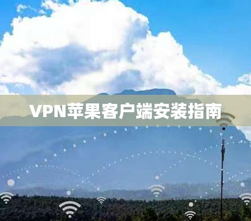 VPN苹果客户端安装指南