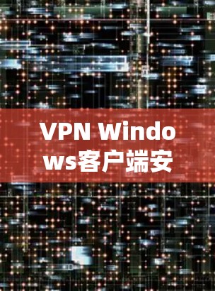 VPN Windows客户端安装指南