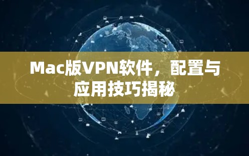 Mac版VPN软件，配置与应用技巧揭秘