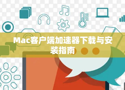 Mac客户端加速器下载与安装指南
