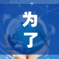 为了选择合适的VPN线路排行工具,以下是一些建议和步骤,帮助你全面评估不同VPN服务提供商 为了选择合适的VPN线路排行工具,以下是一些建议和步骤,帮助你全面评估不同VPN服务提供商