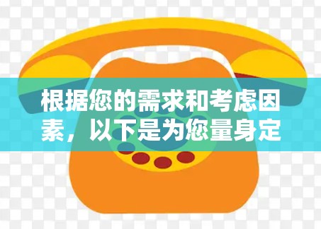 根据您的需求和考虑因素,以下是为您量身定制的VPN推荐 根据您的需求和考虑因素,以下是为您量身定制的VPN推荐
