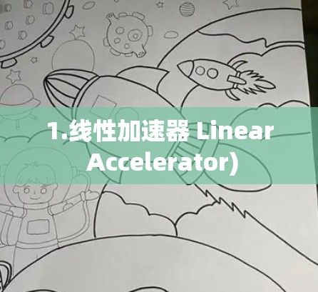 1.线性加速器 Linear Accelerator) 1.线性加速器 Linear Accelerator)