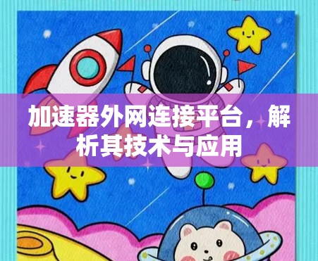 加速器外网连接平台,解析其技术与应用 加速器外网连接平台,解析其技术与应用