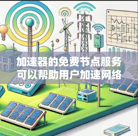 加速器的免费节点服务可以帮助用户加速网络连接,提高数据传输速度。但这些服务通常有限制,比如带宽限制、速度限制或服务器数量有限。使用这些服务可以节省成本,但要注意隐私和数据安全问题 加速器的免费节点服务可以帮助用户加速网络连接,提高数据传输速度。但这些服务通常有限制,比如带宽限制、速度限制或服务器数量有限。使用这些服务可以节省成本,但要注意隐私和数据安全问题