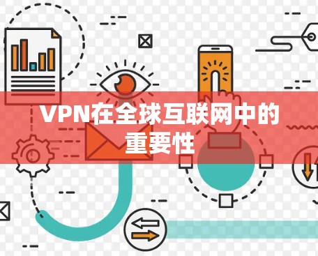 VPN在全球互联网中的重要性 VPN在全球互联网中的重要性