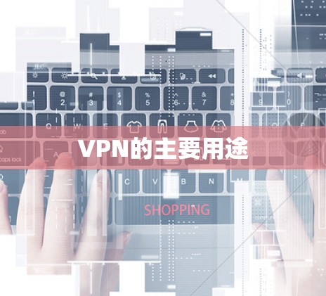 VPN的主要用途