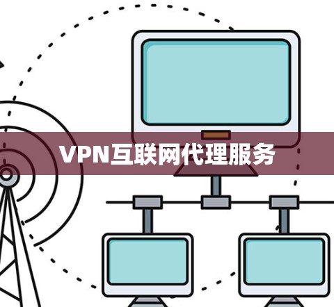 VPN互联网代理服务 VPN互联网代理服务