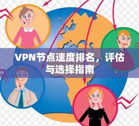 VPN节点速度排名,评估与选择指南 VPN节点速度排名,评估与选择指南