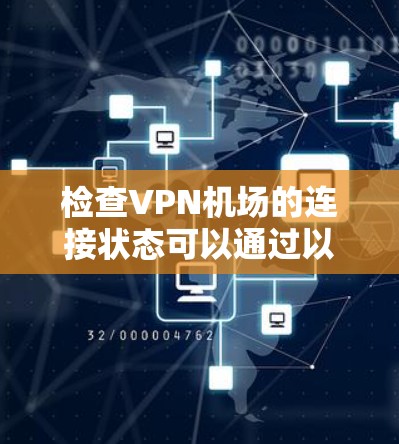 检查VPN机场的连接状态可以通过以下步骤进行