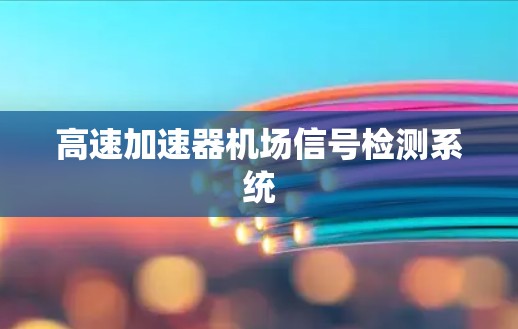 高速加速器机场信号检测系统 高速加速器机场信号检测系统