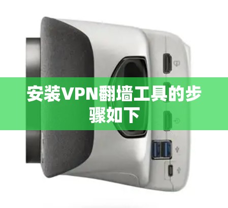 安装VPN翻墙工具的步骤如下 安装VPN翻墙工具的步骤如下