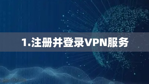 1.注册并登录VPN服务