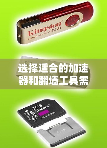 选择适合的加速器和翻墙工具需要综合考虑你的具体需求,包括应用类型、网络环境、预算等因素。以下是针对不同需求的推荐 选择适合的加速器和翻墙工具需要综合考虑你的具体需求,包括应用类型、网络环境、预算等因素。以下是针对不同需求的推荐