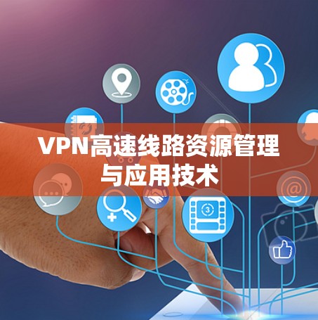 VPN高速线路资源管理与应用技术