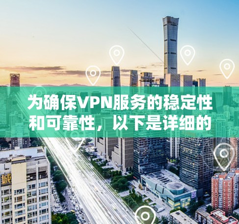 为确保VPN服务的稳定性和可靠性,以下是详细的分步说明 为确保VPN服务的稳定性和可靠性,以下是详细的分步说明