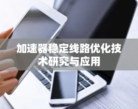 加速器稳定线路优化技术研究与应用