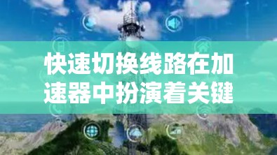 快速切换线路在加速器中扮演着关键角色,通过迅速调整电场或磁场,实现粒子的运动状态改变。以下是对加速器快速切换线路的详细分析和总结 快速切换线路在加速器中扮演着关键角色,通过迅速调整电场或磁场,实现粒子的运动状态改变。以下是对加速器快速切换线路的详细分析和总结