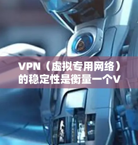 VPN(虚拟专用网络)的稳定性是衡量一个VPN服务质量的重要指标之一,尤其是在连接速度、连接稳定性和服务器资源分配方面。以下是一些知名的VPN服务在稳定性方面的排行,供您参考 VPN(虚拟专用网络)的稳定性是衡量一个VPN服务质量的重要指标之一,尤其是在连接速度、连接稳定性和服务器资源分配方面。以下是一些知名的VPN服务在稳定性方面的排行,供您参考