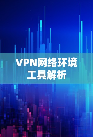 VPN网络环境工具解析