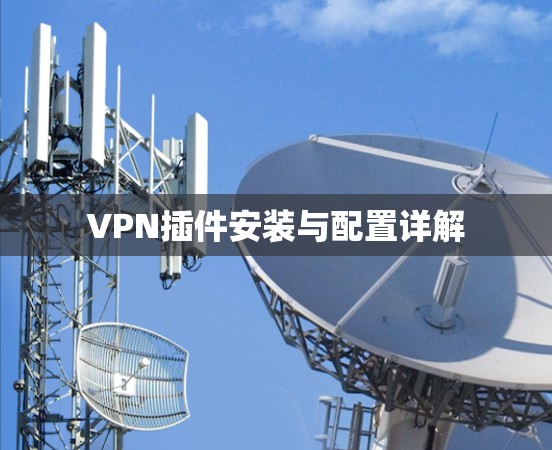 VPN插件安装与配置详解