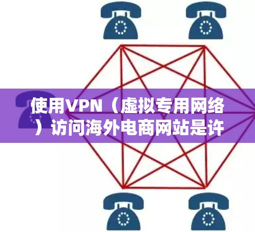 使用VPN（虚拟专用网络）访问海外电商网站是许多用户为了绕过地理限制、保护隐私或访问特定地区的内容而采用的方法。以下是一些关于VPN海外电商访问的关键点和建议