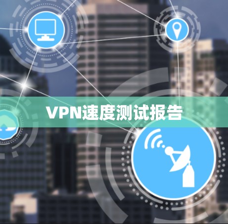 VPN速度测试报告