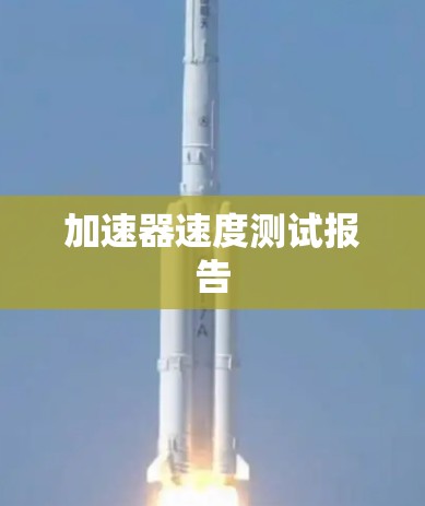加速器速度测试报告