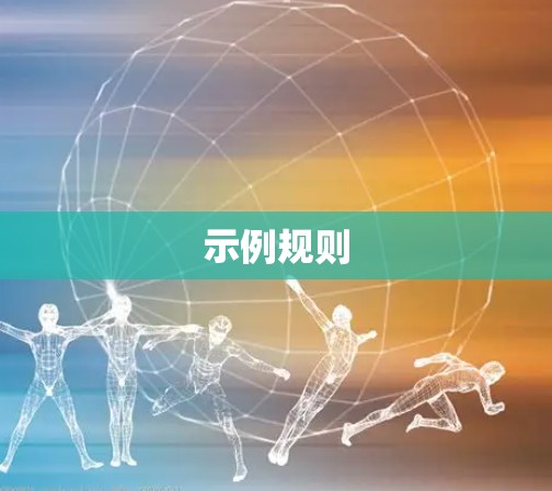 示例规则 示例规则