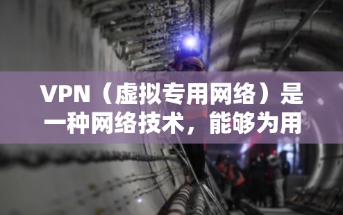 VPN（虚拟专用网络）是一种网络技术，能够为用户提供安全、匿名的网络连接。对于海外学习者来说，VPN可以用来解决以下问题