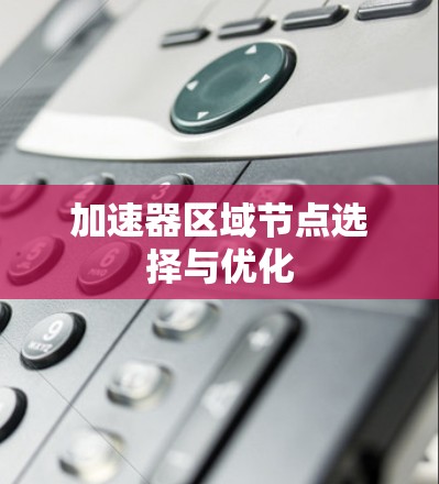 加速器区域节点选择与优化 加速器区域节点选择与优化