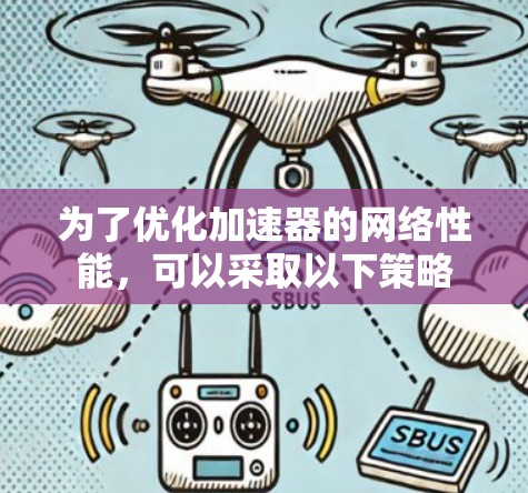 为了优化加速器的网络性能，可以采取以下策略