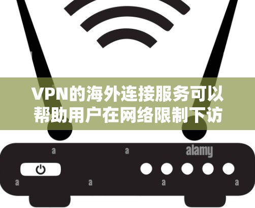 VPN的海外连接服务可以帮助用户在网络限制下访问需要的资源,保护隐私并加密通信。以下是关于VPN海外连接服务的详细分析 VPN的海外连接服务可以帮助用户在网络限制下访问需要的资源,保护隐私并加密通信。以下是关于VPN海外连接服务的详细分析