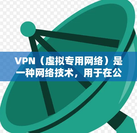 VPN（虚拟专用网络）是一种网络技术，用于在公共互联网上创建一条安全、可靠的通道，以保护数据和网络活动不被窃听或篡改。以下是一些关于VPN专业网络解决方案的详细信息