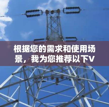 根据您的需求和使用场景，我为您推荐以下VPN线路租用平台