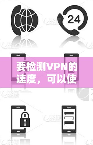要检测VPN的速度,可以使用以下几种工具和网站,这些工具可以帮助你测量VPN的连接速度 要检测VPN的速度,可以使用以下几种工具和网站,这些工具可以帮助你测量VPN的连接速度