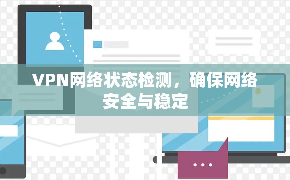 VPN网络状态检测，确保网络安全与稳定