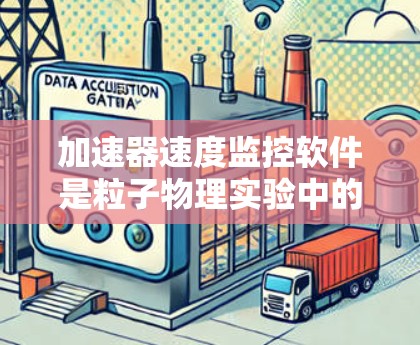 加速器速度监控软件是粒子物理实验中的关键工具,用于实时监测和分析加速器的运行状态,确保粒子达到高精度的速度和能量。以下是对该软件的详细分析和选择建议 加速器速度监控软件是粒子物理实验中的关键工具,用于实时监测和分析加速器的运行状态,确保粒子达到高精度的速度和能量。以下是对该软件的详细分析和选择建议
