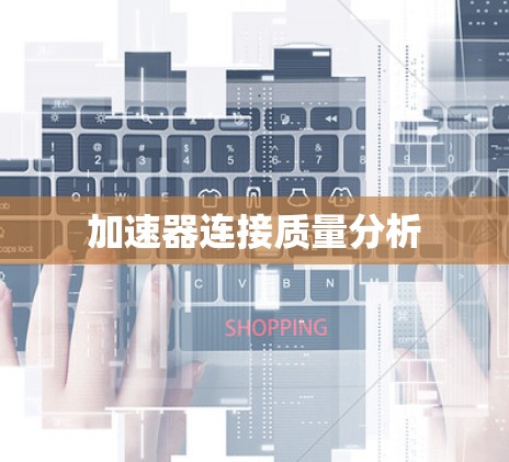 加速器连接质量分析
