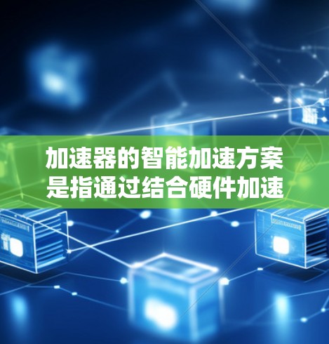 加速器的智能加速方案是指通过结合硬件加速技术(如GPU、TPU等)和软件层面的优化,提升加速器在计算、数据处理、模型训练等任务中的性能和效率。以下是一些常见的加速器智能加速方案的关键思路和技术 加速器的智能加速方案是指通过结合硬件加速技术(如GPU、TPU等)和软件层面的优化,提升加速器在计算、数据处理、模型训练等任务中的性能和效率。以下是一些常见的加速器智能加速方案的关键思路和技术
