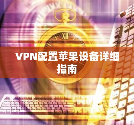 VPN配置苹果设备详细指南