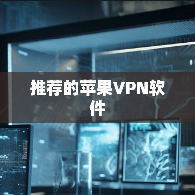 推荐的苹果VPN软件